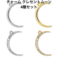 【貴和製作所】チャーム クレセントムーン　4種セットの画像