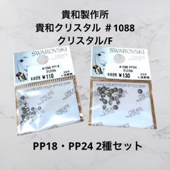【貴和製作所】貴和クリスタル ＃1088　クリスタル/F　2種セット