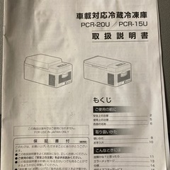 【相手決まりました】車載対応冷蔵冷凍庫　pcr-15uの画像