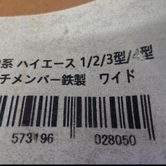 200系ハイエース1型〜4型 ワイド用 ヒッチメンバー未使用 の画像
