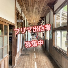 【山口県】フリマ出店者募集中