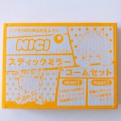 【未開封】ニコラ　2025年6月号ふろく　 NICI スティックミラー & コームセットの画像