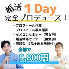 秋から始めるマッチングアプリ戦略～婚活1Day 完全プロデュース～