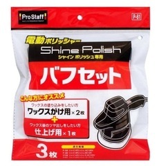 プロスタッフ　ポリッシャー　未使用バフセット　　の画像