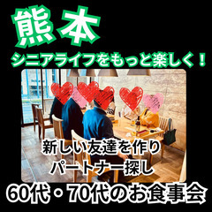 ０９月１３日(土)１６：００📍熊本⭐お食事会⭐シニアライフ…