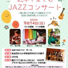 じっとしていられなくても大丈夫。「親子で楽しむジャズ・コン…