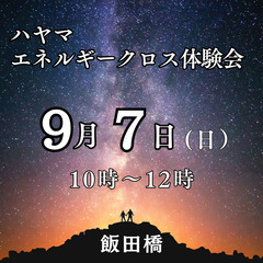 ⭐️【9/7】＜エネルギーのあなたとふれあう＞エネルギーヒ…