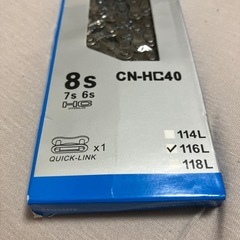 新品6段､7段､8段用116チェーンの画像