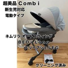 コンビ ネムリラ オートスイング BEDI Long 数回使用
