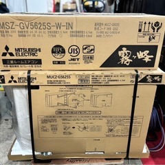 新品 三菱 霧ヶ峰 ルームエアコン MSZ-GV5625S-W の画像