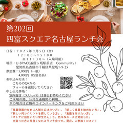 第202回 四富スクエア名古屋ランチ会