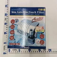 0811-002 テトラ オートワンタッチフィルター ※未使用