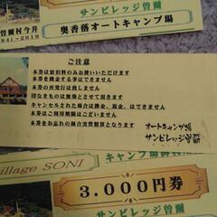サンビレッジ曽爾　キャンプ場利用券の画像