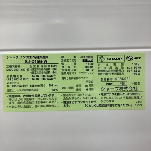 【6ヶ月間の動作保証付き】SHARPの2ドア冷蔵庫SJ-D15G-Wのご紹介です
