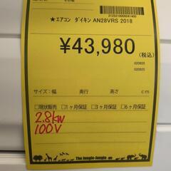 【ジャングルジャングル守口店】ルームエアコン　ダイキン　AN28VRS　2018年製　★3ヶ月保証付★ 分解クリーニング済み　【ジャングルジャングル守口店】中古エアコン 守口市 中古エアコン 門真市 中古エアコン 大東市 中古エアコン 四條畷市の画像