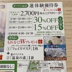A4 うめきた温泉　蓮　体験割引券　30%OFF　優待券　チケット　プレゼント付きの画像