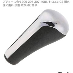 プジョー　シフトノブの画像