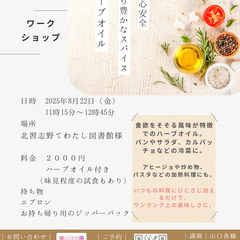 香り豊かなスパイスに！ハーブオイルのワークショップ
