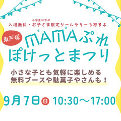 【9/7(日)東戸塚】MAMAぷれぽけっとまつり