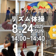 秦野市｜みんなで楽しく♪リズム体操イベント【小学生以下無料…