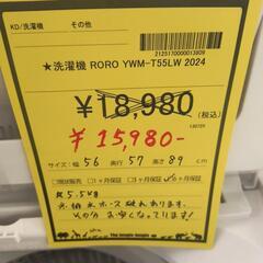 【ジャングルジャングル守口店】洗濯機　RORO　YWM-T55LW　2024年の画像