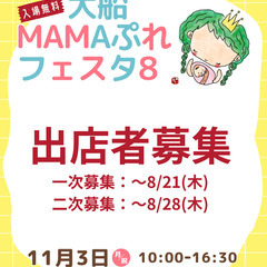 【出展者募集】11/3 MAMAぷれフェスタ