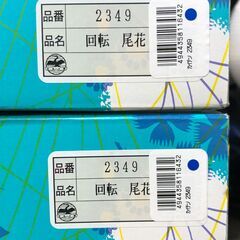 回転行灯 尾花型 一対 ペア 盆提灯 回転灯付き 木製台座 花柄 回転行燈　【糸島市内 送料無料】250811-2の画像