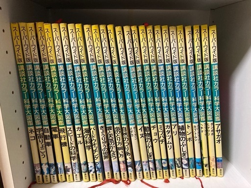 講談社カラー科学大図鑑スーパーワイド版26冊 (やま) 佐伯区役所前の