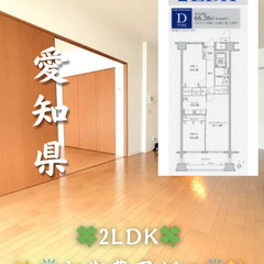 【初期費用ゼロ🙌】愛知県名古屋市 2LDK 家賃10.5万…