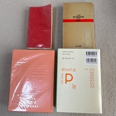国語辞典、ポケット六法など辞書4冊の画像