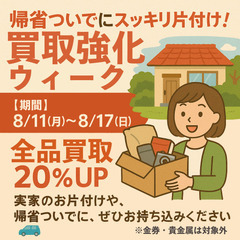 店頭買取り　全品査定20%アップキャンペーン！