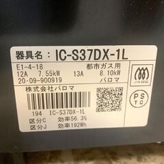 パロマ ガステーブル IC-S37DX-1L 都市ガス用 2020年製 コンロ 調理機器 ブラック 札幌 東区の画像