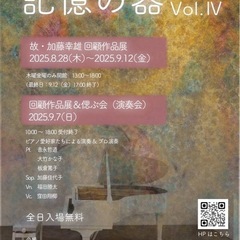 故、加藤幸雄　画伯 回顧展と偲ぶ会【演奏会】