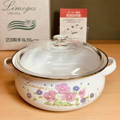 リモージュ ホーロー両手鍋（23cm）＆カレー皿５枚セットの画像