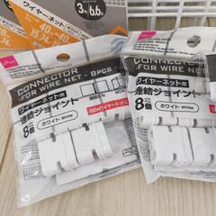 お取引中です！新品　ワイヤーネット　連結ジョイントの画像