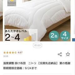 【使用頻度少】2点セット ニトリ温度調整 掛け布団ダブルの画像