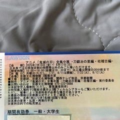 鬼滅の刃　全集中展　フリー入場チケットの画像