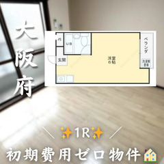 【羽曳野市恵我之荘／1R】✨初期費用ゼロ✨最上階