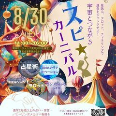 宇宙と繋がるスピ🌟カーニバル🎡  星・タロット・チャネリングで運...