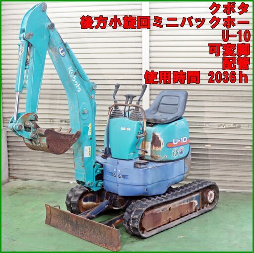 新潟発 クボタ バックホー U-10 1tクラス 可変脚 実働 中古 ミニ