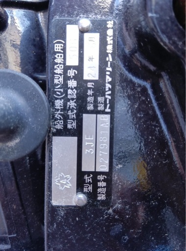 トーハツ船外機 S足 3JE 6馬力 未使用品