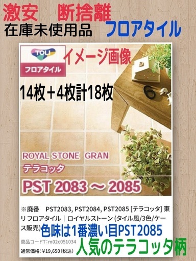 ❤️決まりました❤️激安断捨離東リ　 オシャレなフロアタイル　45cm✖️45cmが18枚人気のテラコッタ柄　リノベーションリフォーム床材クッションフロア