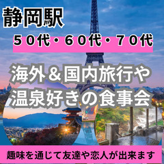 ０９月２７日(土)１５：００📍静岡駅⭐特別企画・&⭐海外&国内旅...