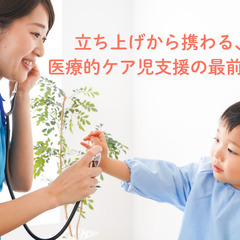新規施設長募集！医療的ケア児の“未来”を支える施設で働こう。の画像
