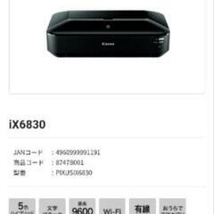 【お取引決定】プリンター Canon iX6830の画像