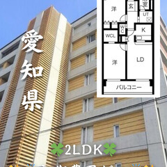 【初期費用ゼロ🙌】愛知県名古屋市 2LDK 家賃9.2万 …