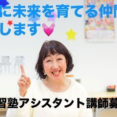 学習塾アシスタント講師募集！！将来の正社員候補の画像
