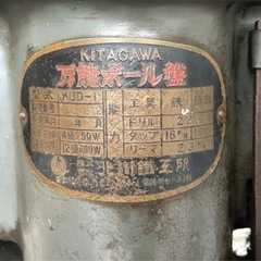 昭和レトロ 北川鐵工所 万能ボール盤 200v タッピング ボール盤 アンティーク ヴィンテージ 高級機械 北川 KITAGAWAの画像