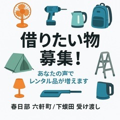 会員制レンタルサービス企画中！貸出品や特典のご意見募集