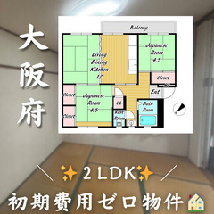 【大阪狭山市西山台／2LDK】✨初期費用ゼロ✨外国籍可／2…